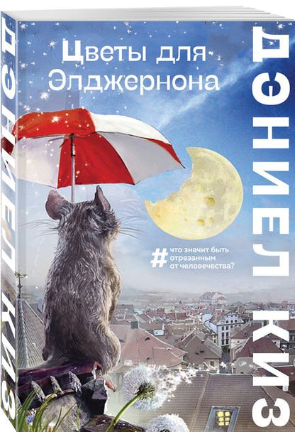 Фотография книги "Киз: Цветы для Элджернона"