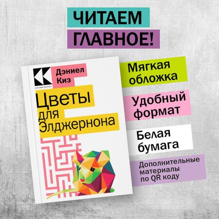Фотография книги "Киз: Цветы для Элджернона"