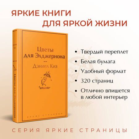 Фотография книги "Киз: Цветы для Элджернона"