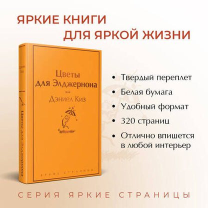 Фотография книги "Киз: Цветы для Элджернона"