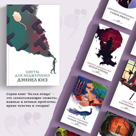 Фотография книги "Киз: Цветы для Элджернона"