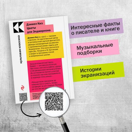 Фотография книги "Киз: Цветы для Элджернона"