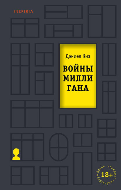 Обложка книги "Киз: Войны Миллигана"
