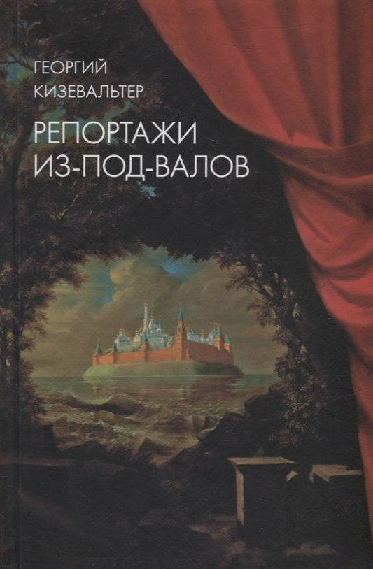 Обложка книги "Кизевальтер: Репортажи из-под-валов. Альтернативная история неофициальной культуры в 1970-х и 1980-х годах в СССР"