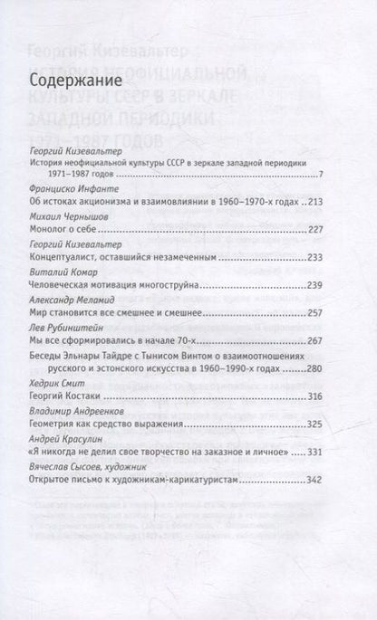 Фотография книги "Кизевальтер: Репортажи из-под-валов. Альтернативная история неофициальной культуры в 1970-х и 1980-х годах в СССР"