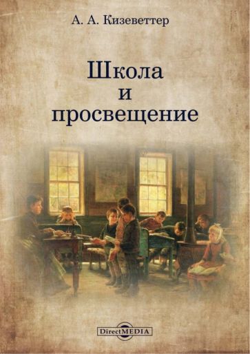 Обложка книги "Кизеветтер: Школа и просвещение"