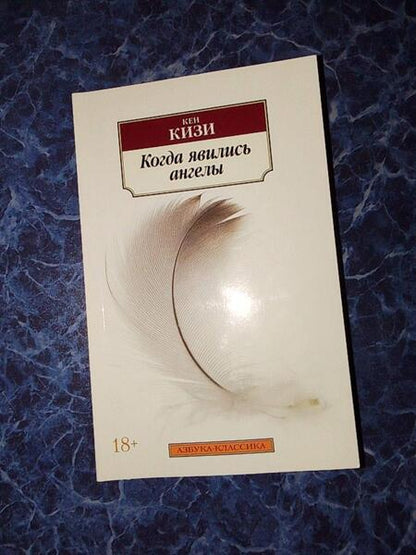 Фотография книги "Кизи: Когда явились ангелы"