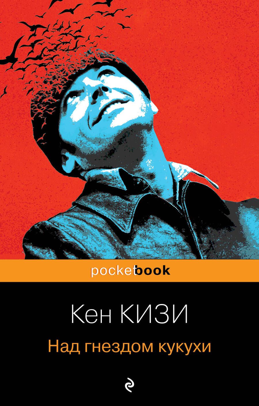 Обложка книги "Кизи: Над гнездом кукухи"