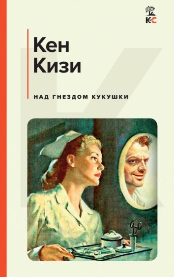 Обложка книги "Кизи: Над гнездом кукушки"