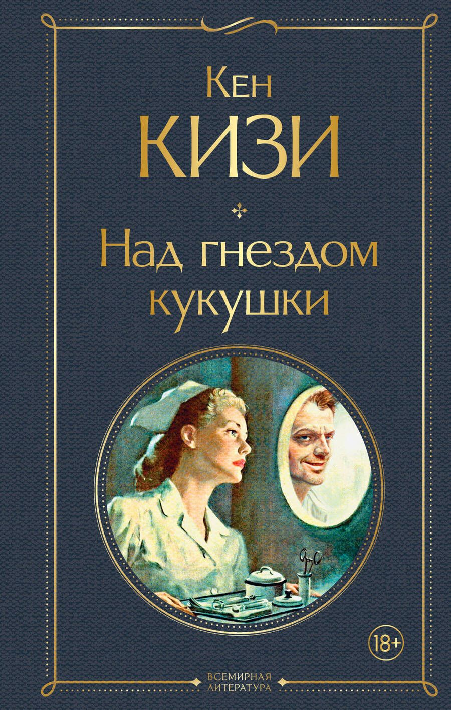 Обложка книги "Кизи: Над гнездом кукушки"