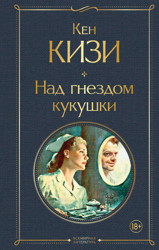 Обложка книги "Кизи: Над гнездом кукушки"