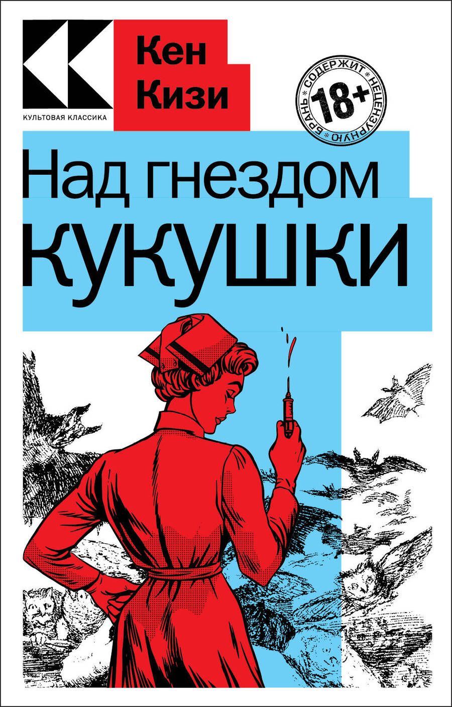 Обложка книги "Кизи: Над гнездом кукушки"