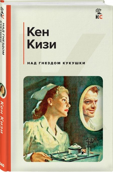 Фотография книги "Кизи: Над гнездом кукушки"