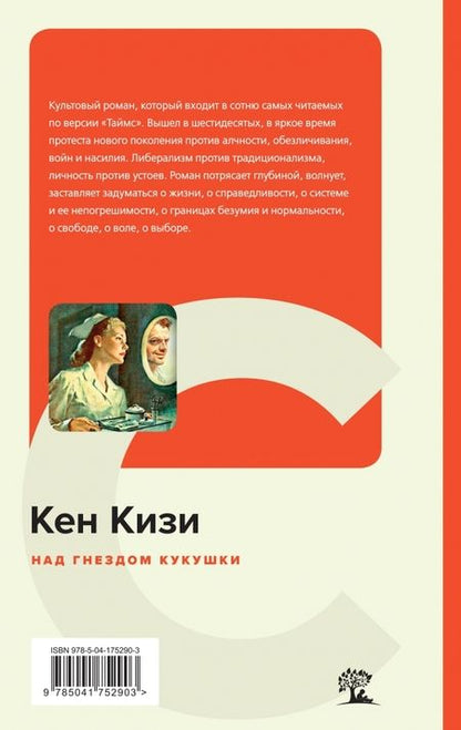 Фотография книги "Кизи: Над гнездом кукушки"