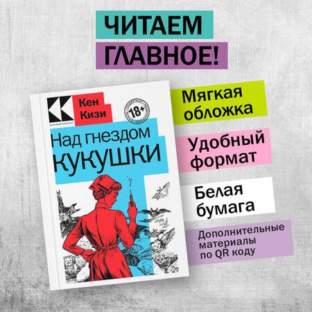 Фотография книги "Кизи: Над гнездом кукушки"