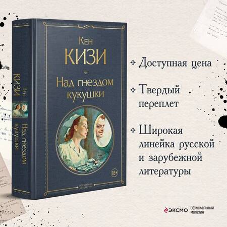Фотография книги "Кизи: Над гнездом кукушки"