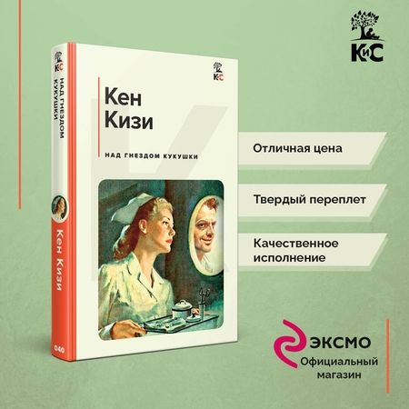 Фотография книги "Кизи: Над гнездом кукушки"