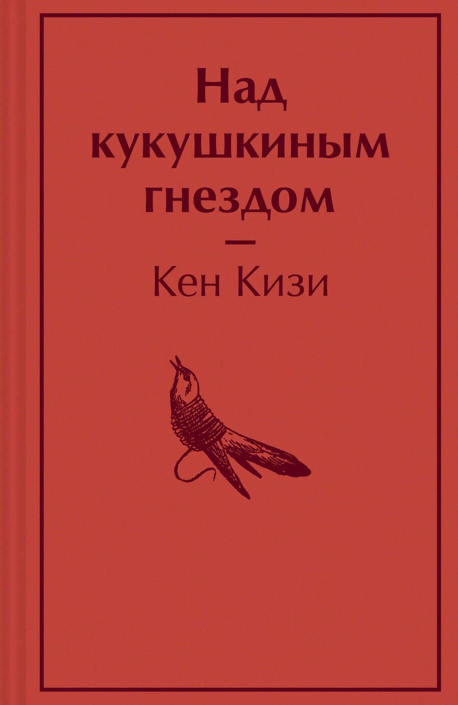 Обложка книги "Кизи: Над кукушкиным гнездом"