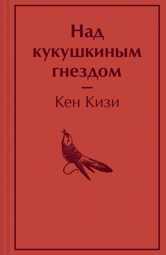 Обложка книги "Кизи: Над кукушкиным гнездом"