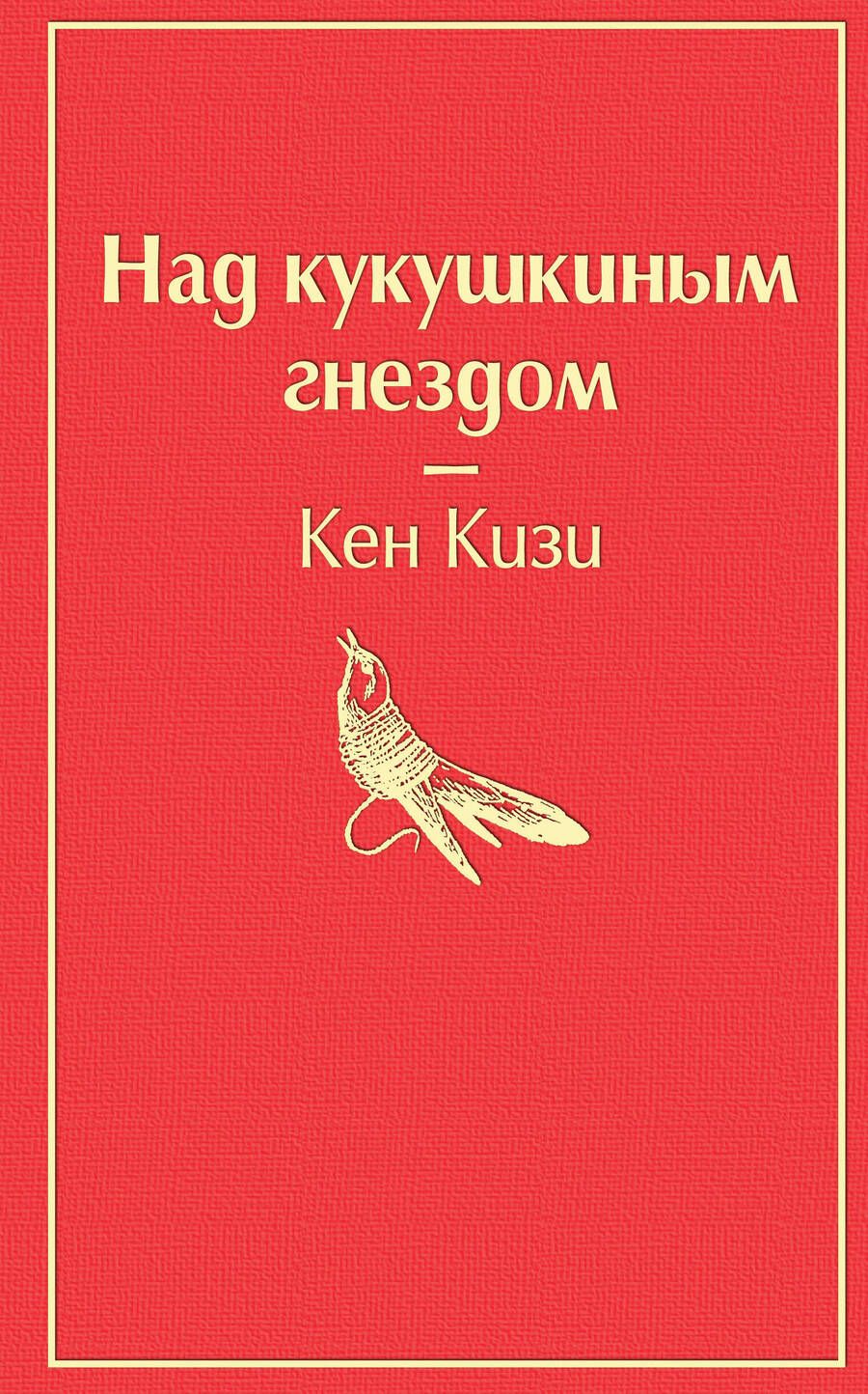 Обложка книги "Кизи: Над кукушкиным гнездом"