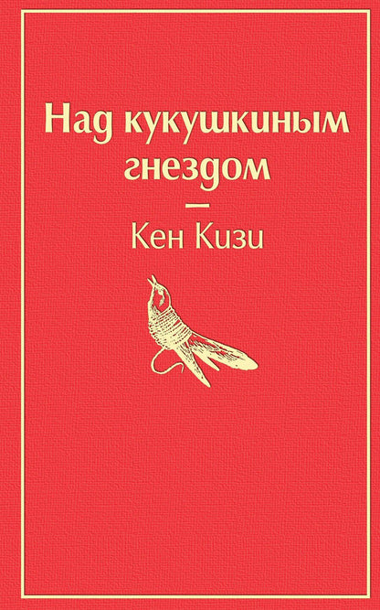 Обложка книги "Кизи: Над кукушкиным гнездом"