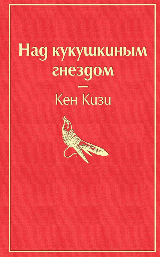 Обложка книги "Кизи: Над кукушкиным гнездом"