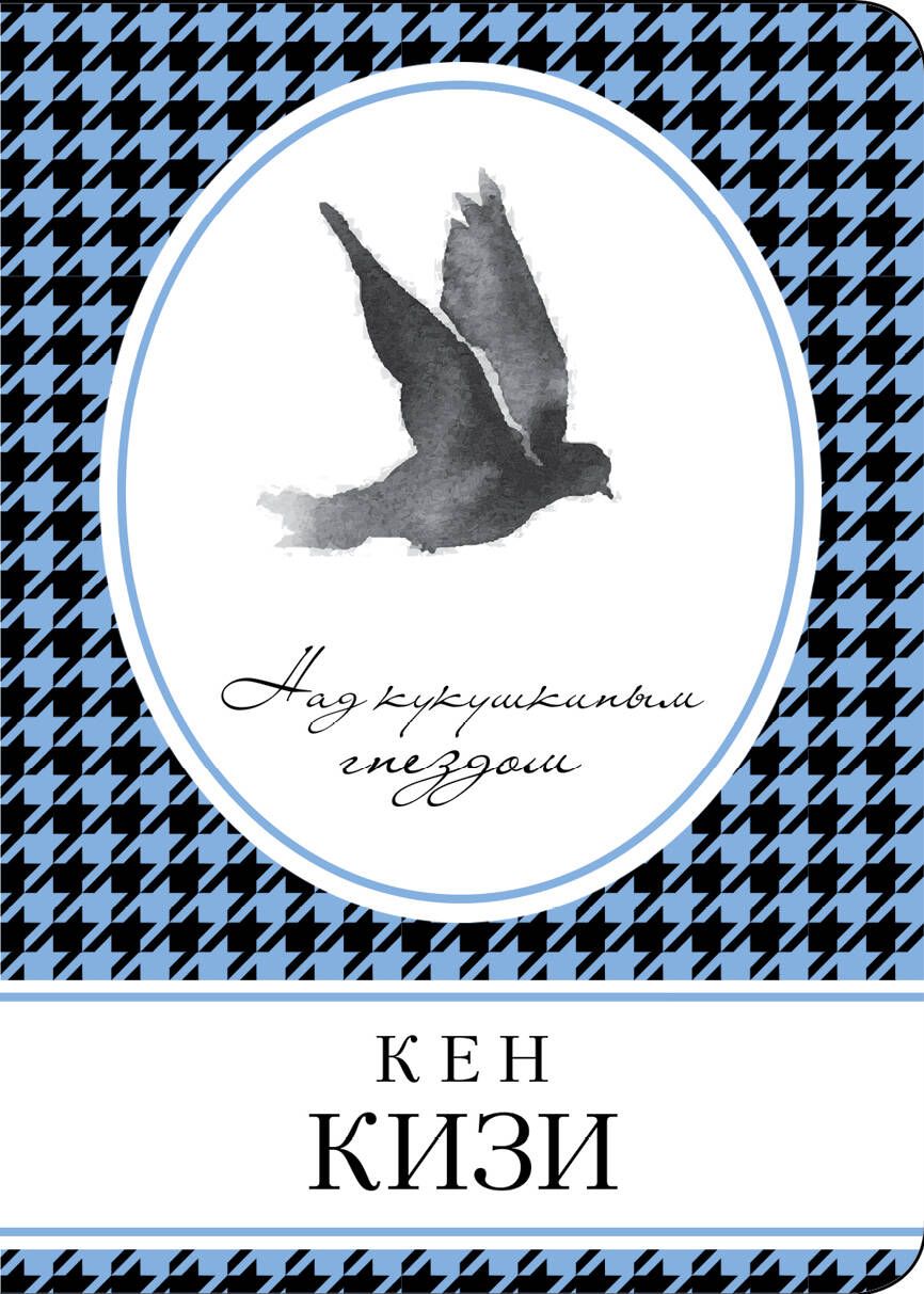 Обложка книги "Кизи: Над кукушкиным гнездом"