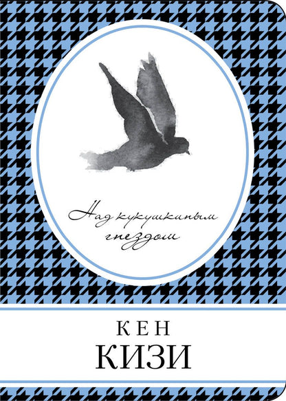 Обложка книги "Кизи: Над кукушкиным гнездом"