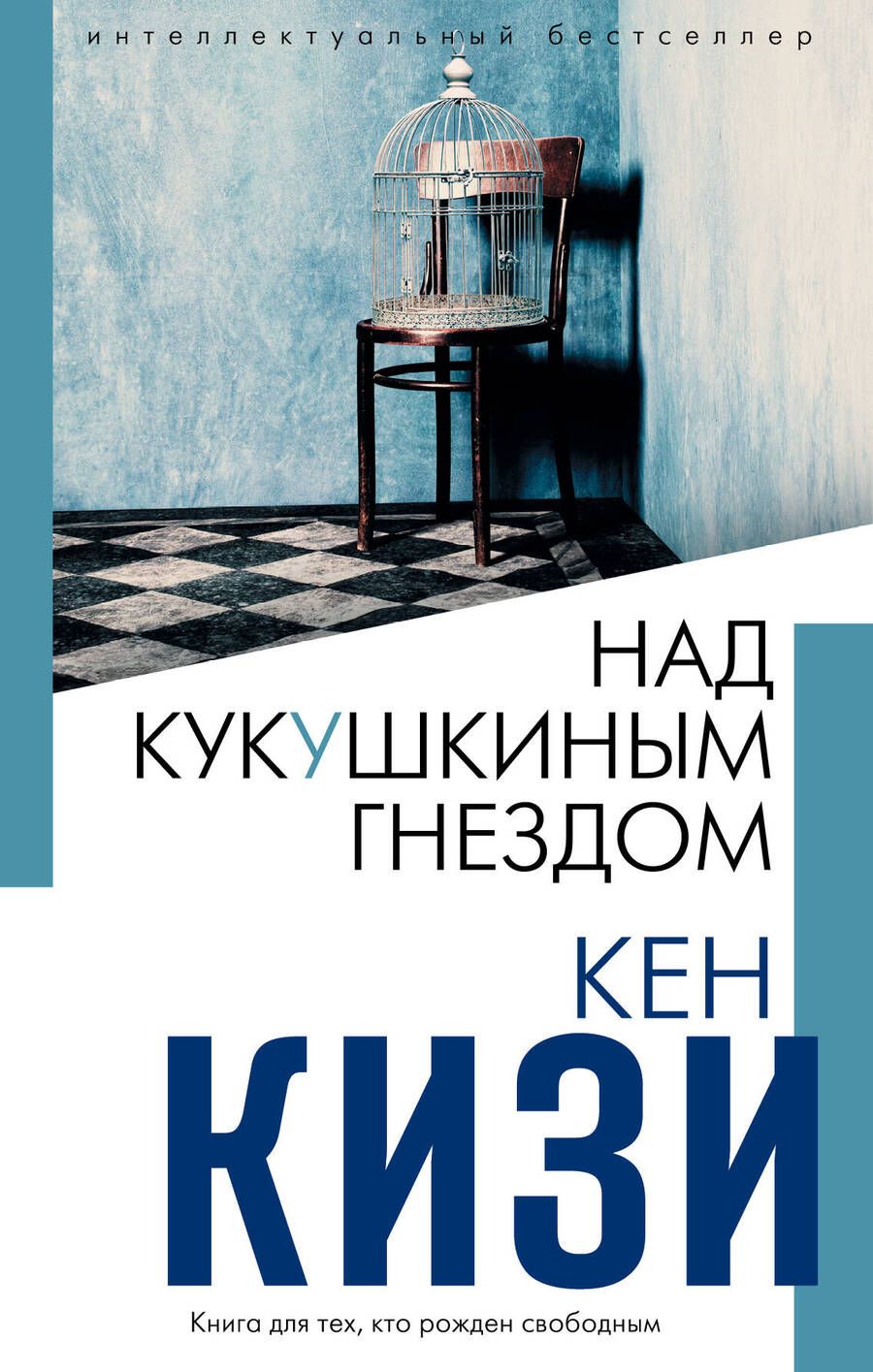 Обложка книги "Кизи: Над кукушкиным гнездом"