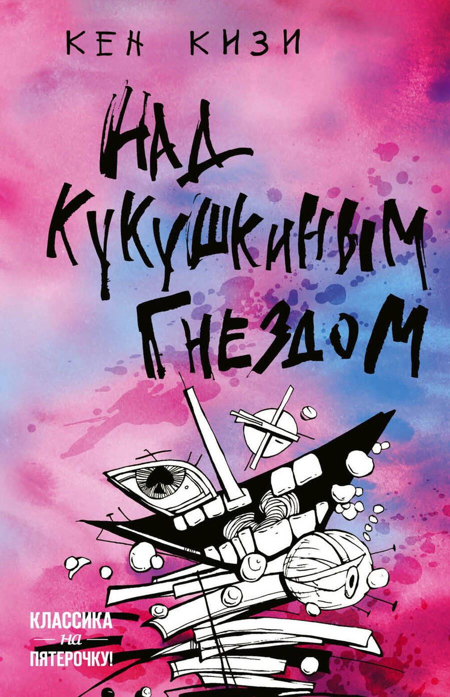 Обложка книги "Кизи: Над кукушкиным гнездом"