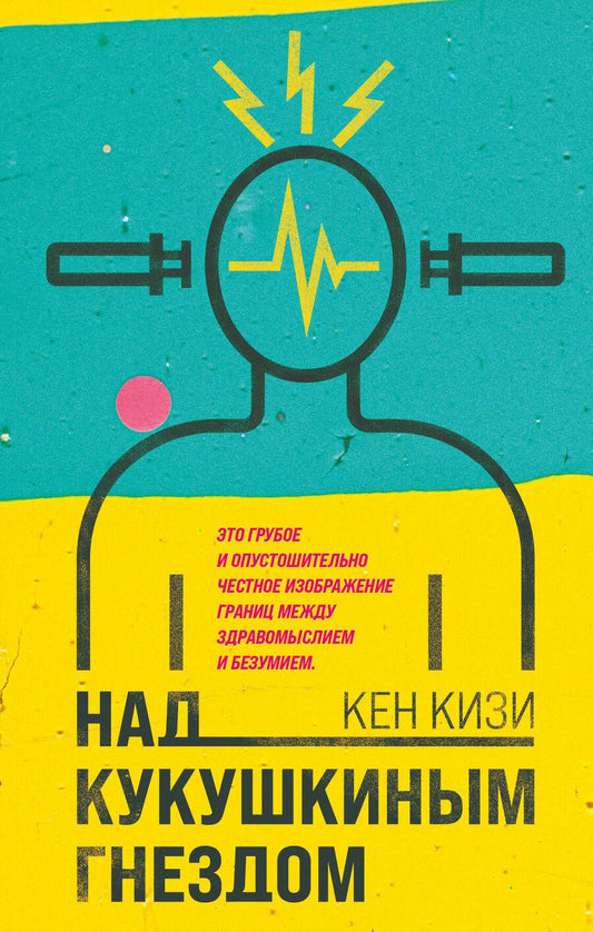 Обложка книги "Кизи: Над кукушкиным гнездом"