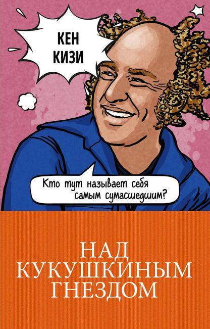 Обложка книги "Кизи: Над кукушкиным гнездом"