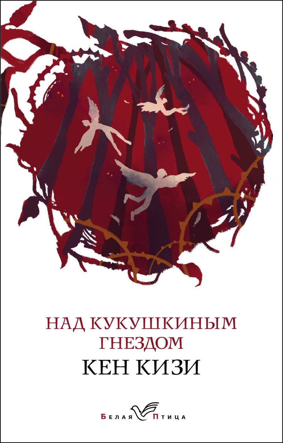 Обложка книги "Кизи: Над кукушкиным гнездом"