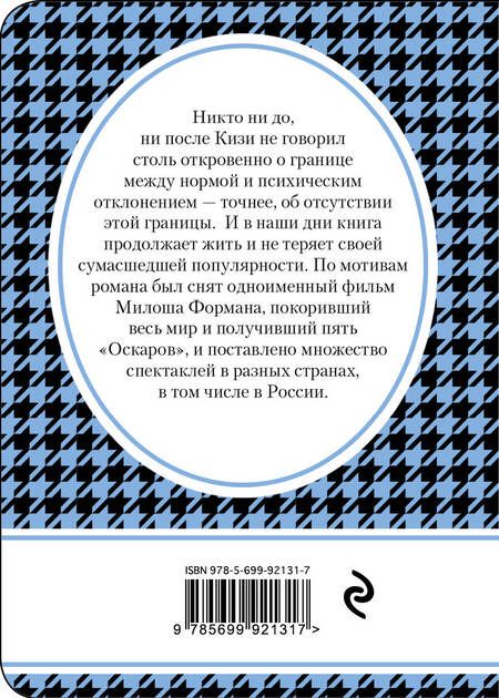 Фотография книги "Кизи: Над кукушкиным гнездом"