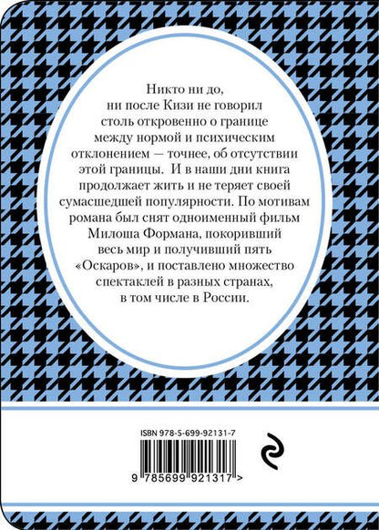 Фотография книги "Кизи: Над кукушкиным гнездом"