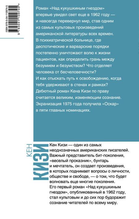 Фотография книги "Кизи: Над кукушкиным гнездом"