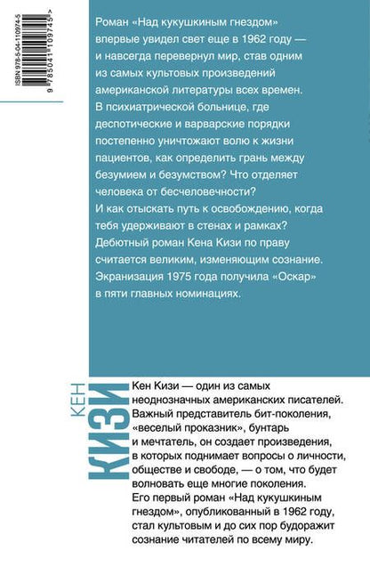 Фотография книги "Кизи: Над кукушкиным гнездом"
