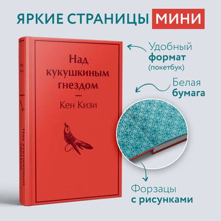 Фотография книги "Кизи: Над кукушкиным гнездом"