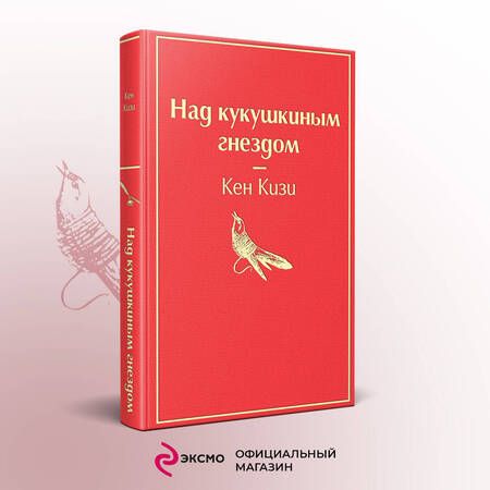 Фотография книги "Кизи: Над кукушкиным гнездом"
