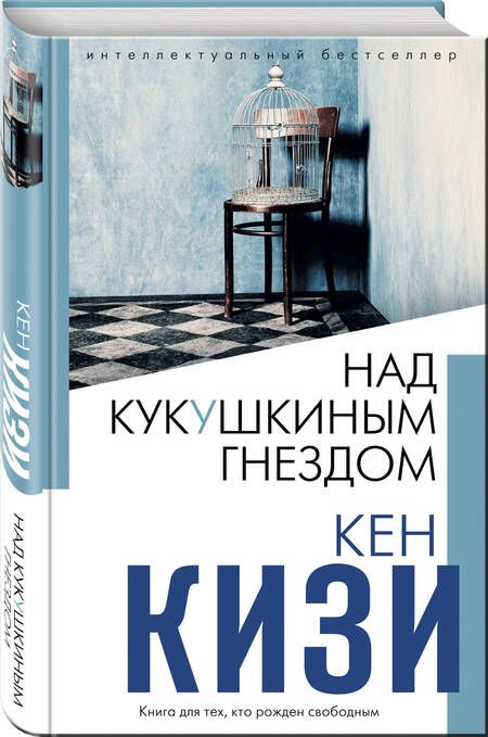 Фотография книги "Кизи: Над кукушкиным гнездом"