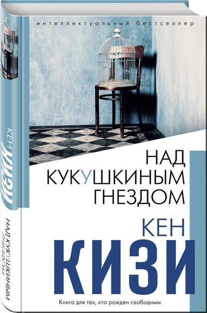Фотография книги "Кизи: Над кукушкиным гнездом"