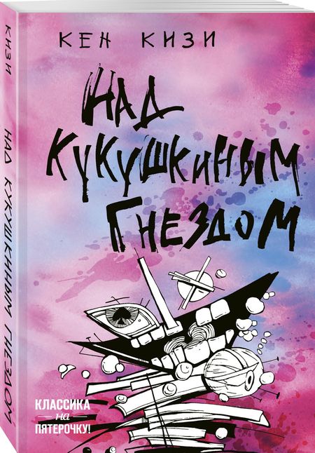 Фотография книги "Кизи: Над кукушкиным гнездом"
