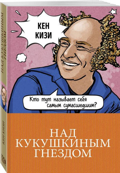 Фотография книги "Кизи: Над кукушкиным гнездом"