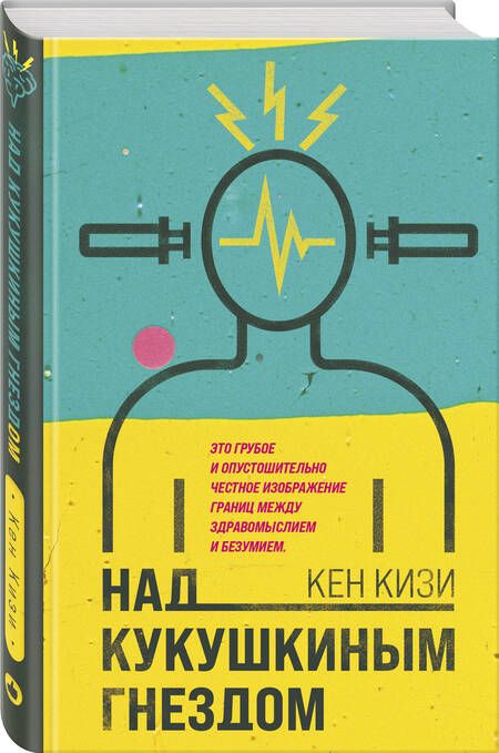 Фотография книги "Кизи: Над кукушкиным гнездом"