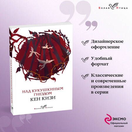 Фотография книги "Кизи: Над кукушкиным гнездом"
