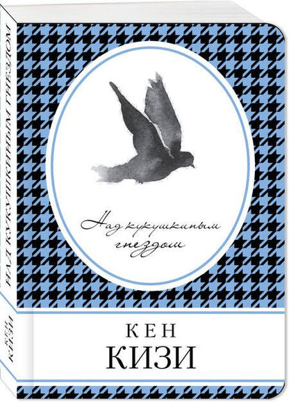 Фотография книги "Кизи: Над кукушкиным гнездом"