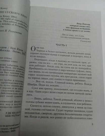 Фотография книги "Кизи: Над кукушкиным гнездом"
