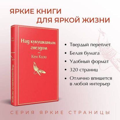 Фотография книги "Кизи: Над кукушкиным гнездом"