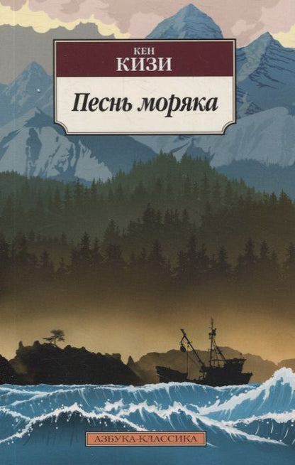 Обложка книги "Кизи: Песнь моряка"