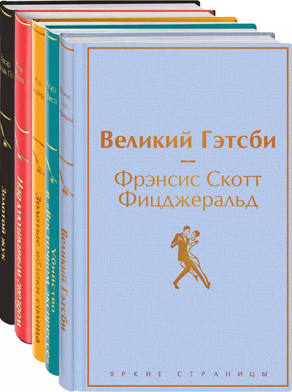 Обложка книги "Кизи, По, Скотт: Кейс настоящего мужчины: Великий Гэтсби, Над кукушкиным гнездом, Золотой жук, Золотые яблоки Солнца, Убийство в (комплект из 5 книг)"